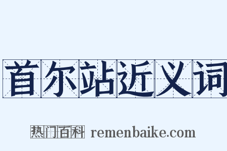 首尔站近义词是什么意思的图片